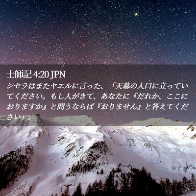 Picture 02 - 士師記 4:20 JPN - シセラはまたヤエルに言った、「天 - Bible Verse Picture