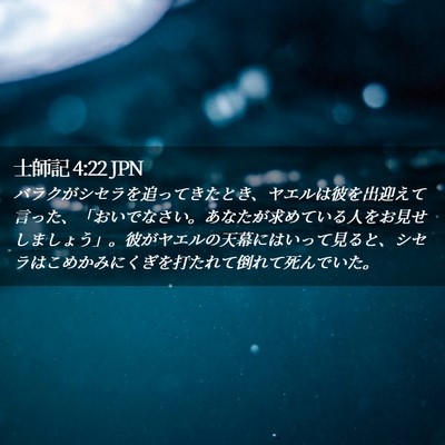 Picture 02 - 士師記 4:22 JPN - バラクがシセラを追ってきたとき、 - Bible Verse Picture