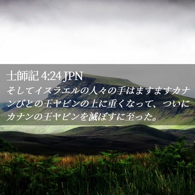 Picture 02 - 士師記 4:24 JPN - そしてイスラエルの人々の手はます - Bible Verse Picture