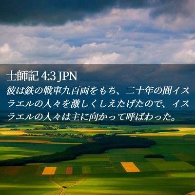 Picture 02 - 士師記 4:3 JPN - 彼は鉄の戦車九百両をもち、二十年 - Bible Verse Picture