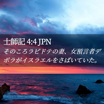 Picture 02 - 士師記 4:4 JPN - そのころラピドテの妻、女預言者デ - Bible Verse Picture
