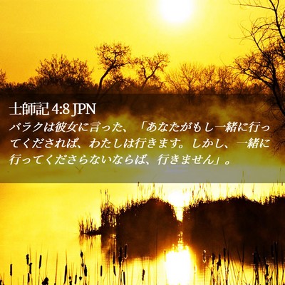 Picture 02 - 士師記 4:8 JPN - バラクは彼女に言った、「あなたが - Bible Verse Picture