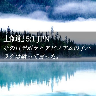 Picture 02 - 士師記 5:1 JPN - その日デボラとアビノアムの子バラ - Bible Verse Picture