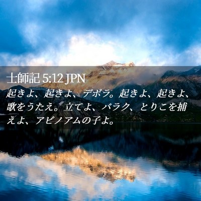 Picture 02 - 士師記 5:12 JPN - 起きよ、起きよ、デボラ。起きよ、 - Bible Verse Picture