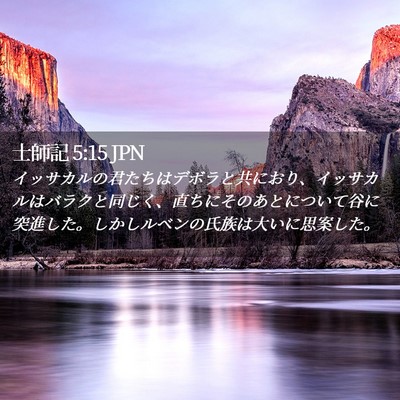 Picture 02 - 士師記 5:15 JPN - イッサカルの君たちはデボラと共に - Bible Verse Picture