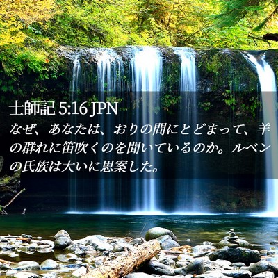 Picture 02 - 士師記 5:16 JPN - なぜ、あなたは、おりの間にとどま - Bible Verse Picture