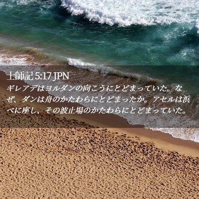 Picture 02 - 士師記 5:17 JPN - ギレアデはヨルダンの向こうにとど - Bible Verse Picture