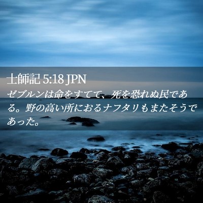 Picture 02 - 士師記 5:18 JPN - ゼブルンは命をすてて、死を恐れぬ - Bible Verse Picture