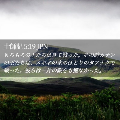 Picture 02 - 士師記 5:19 JPN - もろもろの王たちはきて戦った。そ - Bible Verse Picture