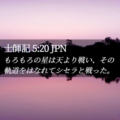 Picture 02 - 士師記 5:20 JPN - もろもろの星は天より戦い、その軌 - Bible Verse Picture