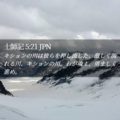 Picture 02 - 士師記 5:21 JPN - キションの川は彼らを押し流した、 - Bible Verse Picture