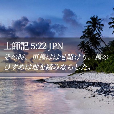 Picture 02 - 士師記 5:22 JPN - その時、軍馬ははせ駆けり、馬のひ - Bible Verse Picture