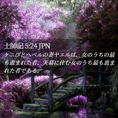 Picture 02 - 士師記 5:24 JPN - ケニびとヘベルの妻ヤエルは、女の - Bible Verse Picture