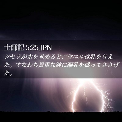 Picture 02 - 士師記 5:25 JPN - シセラが水を求めると、ヤエルは乳 - Bible Verse Picture