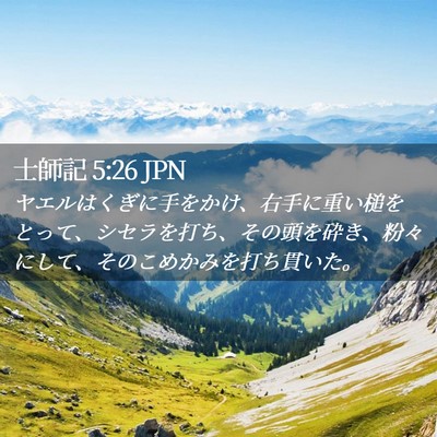 Picture 02 - 士師記 5:26 JPN - ヤエルはくぎに手をかけ、右手に重 - Bible Verse Picture