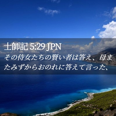Picture 02 - 士師記 5:29 JPN - その侍女たちの賢い者は答え、母ま - Bible Verse Picture