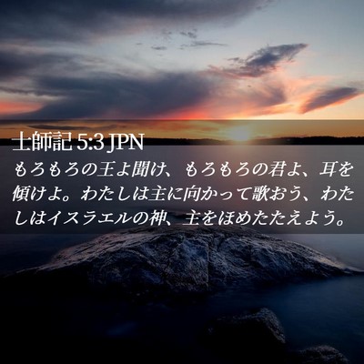 Picture 02 - 士師記 5:3 JPN - もろもろの王よ聞け、もろもろの君 - Bible Verse Picture