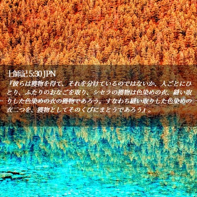 Picture 02 - 士師記 5:30 JPN - 『彼らは獲物を得て、それを分けて - Bible Verse Picture