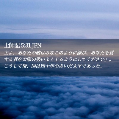 Picture 02 - 士師記 5:31 JPN - 主よ、あなたの敵はみなこのように - Bible Verse Picture