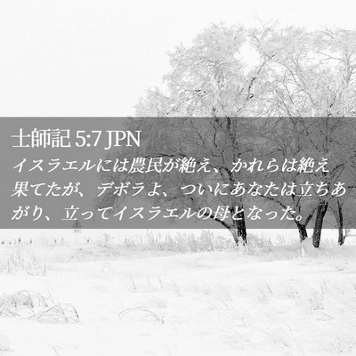 Picture 02 - 士師記 5:7 JPN - イスラエルには農民が絶え、かれら - Bible Verse Picture