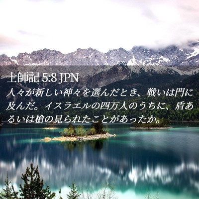 Picture 02 - 士師記 5:8 JPN - 人々が新しい神々を選んだとき、戦 - Bible Verse Picture