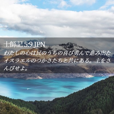 Picture 02 - 士師記 5:9 JPN - わたしの心は民のうちの喜び勇んで - Bible Verse Picture