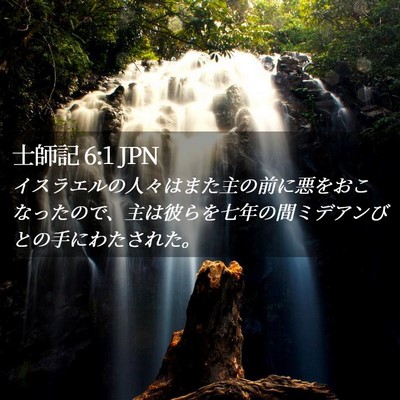 Picture 02 - 士師記 6:1 JPN - イスラエルの人々はまた主の前に悪 - Bible Verse Picture