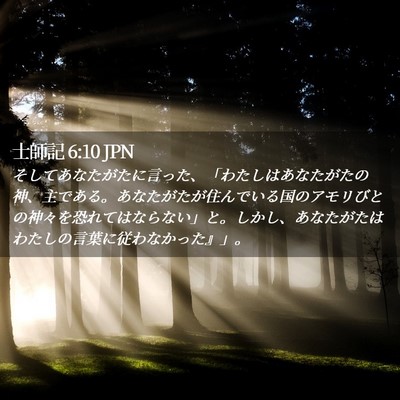 Picture 02 - 士師記 6:10 JPN - そしてあなたがたに言った、「わた - Bible Verse Picture