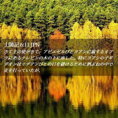 Picture 02 - 士師記 6:11 JPN - さて主の使がきて、アビエゼルびと - Bible Verse Picture