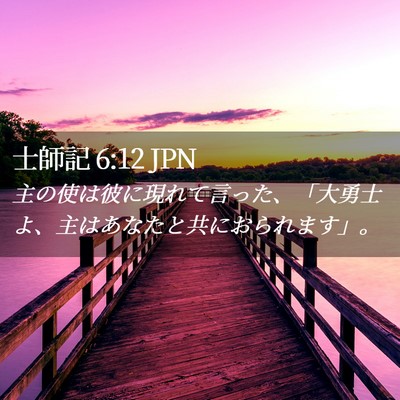 Picture 02 - 士師記 6:12 JPN - 主の使は彼に現れて言った、「大勇 - Bible Verse Picture