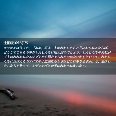 Picture 02 - 士師記 6:13 JPN - ギデオンは言った、「ああ、君よ、 - Bible Verse Picture
