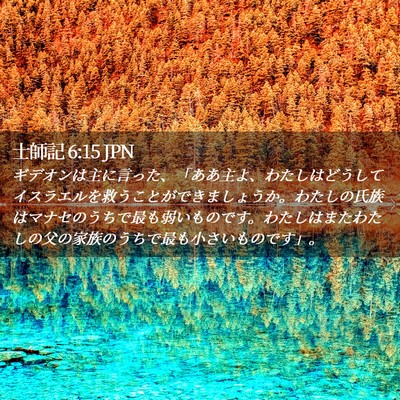 Picture 02 - 士師記 6:15 JPN - ギデオンは主に言った、「ああ主よ - Bible Verse Picture
