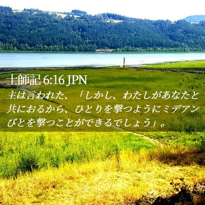 Picture 02 - 士師記 6:16 JPN - 主は言われた、「しかし、わたしが - Bible Verse Picture