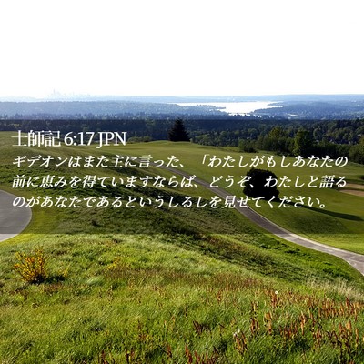 Picture 02 - 士師記 6:17 JPN - ギデオンはまた主に言った、「わた - Bible Verse Picture