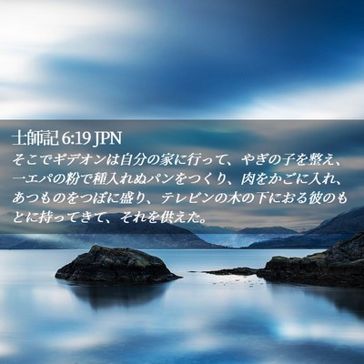 Picture 02 - 士師記 6:19 JPN - そこでギデオンは自分の家に行って - Bible Verse Picture