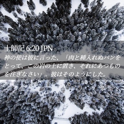 Picture 02 - 士師記 6:20 JPN - 神の使は彼に言った、「肉と種入れ - Bible Verse Picture