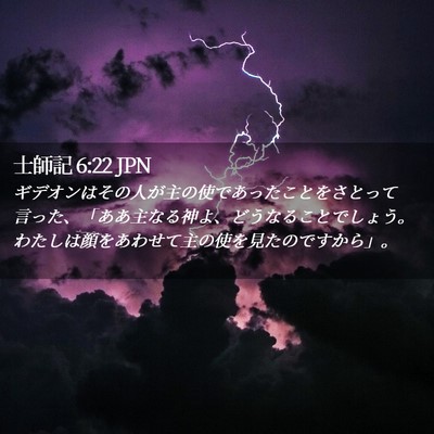 Picture 02 - 士師記 6:22 JPN - ギデオンはその人が主の使であった - Bible Verse Picture