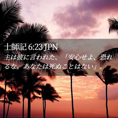 Picture 02 - 士師記 6:23 JPN - 主は彼に言われた、「安心せよ、恐 - Bible Verse Picture