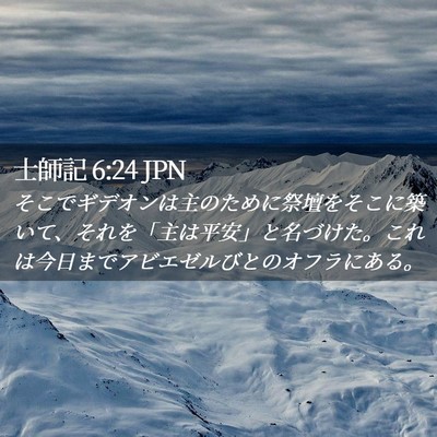 Picture 02 - 士師記 6:24 JPN - そこでギデオンは主のために祭壇を - Bible Verse Picture