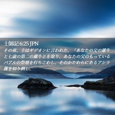 Picture 02 - 士師記 6:25 JPN - その夜、主はギデオンに言われた、 - Bible Verse Picture