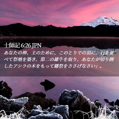 Picture 02 - 士師記 6:26 JPN - あなたの神、主のために、このとり - Bible Verse Picture