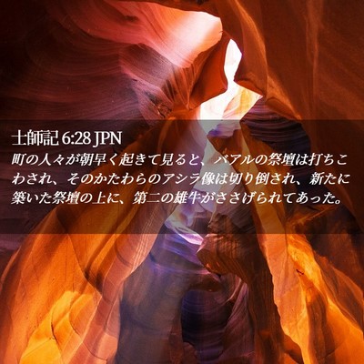 Picture 02 - 士師記 6:28 JPN - 町の人々が朝早く起きて見ると、バ - Bible Verse Picture