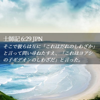 Picture 02 - 士師記 6:29 JPN - そこで彼らは互に「これはだれのし - Bible Verse Picture