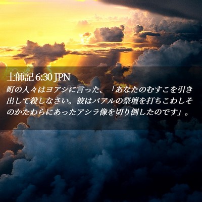 Picture 02 - 士師記 6:30 JPN - 町の人々はヨアシに言った、「あな - Bible Verse Picture