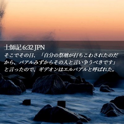 Picture 02 - 士師記 6:32 JPN - そこでその日、「自分の祭壇が打ち - Bible Verse Picture