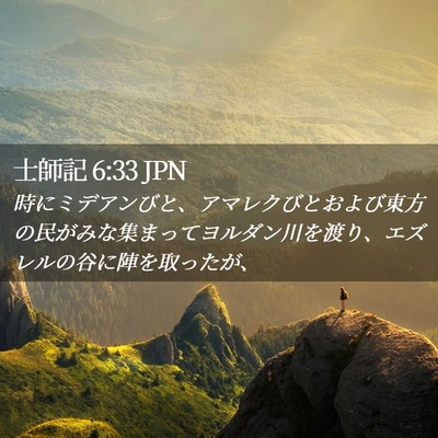 Picture 02 - 士師記 6:33 JPN - 時にミデアンびと、アマレクびとお - Bible Verse Picture