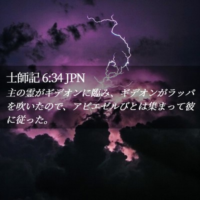 Picture 02 - 士師記 6:34 JPN - 主の霊がギデオンに臨み、ギデオン - Bible Verse Picture