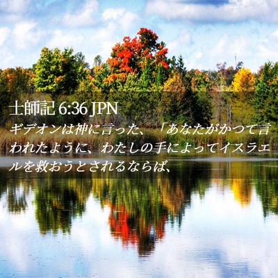 Picture 02 - 士師記 6:36 JPN - ギデオンは神に言った、「あなたが - Bible Verse Picture
