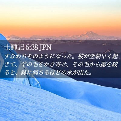 Picture 02 - 士師記 6:38 JPN - すなわちそのようになった。彼が翌 - Bible Verse Picture