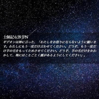 Picture 02 - 士師記 6:39 JPN - ギデオンは神に言った、「わたしを - Bible Verse Picture